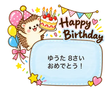 「ゆうた 8さい おめでとう！」と書き込んだ誕生日スタンプ