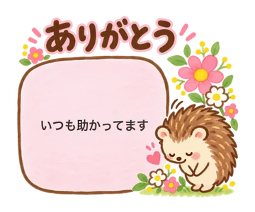 「いつも助かってます」と書き込んだお礼のスタンプ