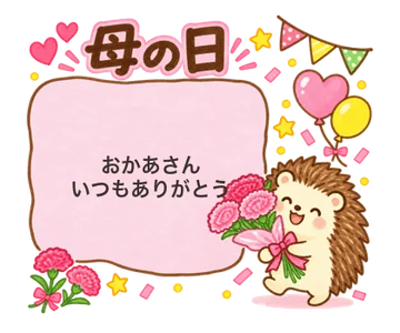 「おかあさん いつもありがとう」と書き込んだ母の日スタンプ