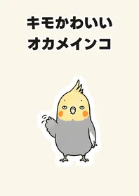 キモかわいいオカメインコ★きせかえのメイン画像