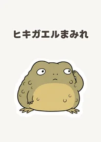 ヒキガエル★きせかえのメイン画像