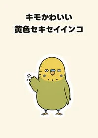 キモかわいい黄色セキセイインコ★きせかえのメイン画像