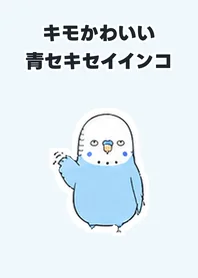 キモかわいい青セキセイインコ★きせかえのメイン画像