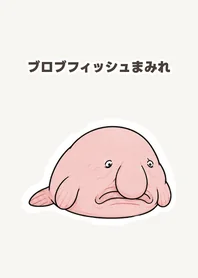 ブロブフィッシュ★きせかえのメイン画像