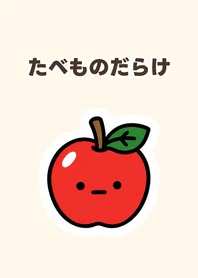 たべものだらけのメイン画像