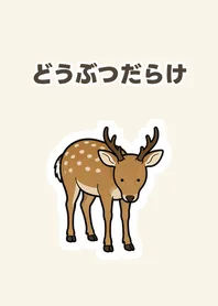 どうぶつだらけのメイン画像