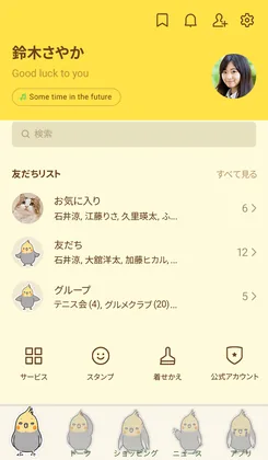 きせかえを適用したLINEの画面