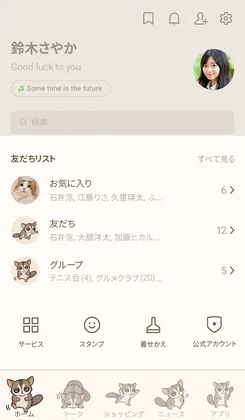 きせかえを適用したLINEの画面