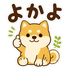 柴犬★博多弁 毎日使えることばのメイン画像