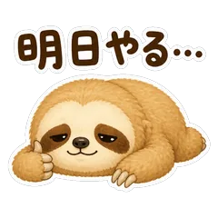 ナマケモノ★ちょっとネガティブな毎日のメイン画像