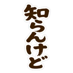 ゆる筆★関西弁でドデカ！のメイン画像