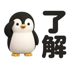 ペンギン★返事いろいろ デカ文字のメイン画像