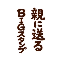 ゆる筆★親に送るでか字 BIGのメイン画像