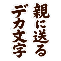 ゆる筆★親に送るでか字のメイン画像