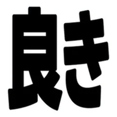 褒める黒太字！白縁リアクションのメイン画像