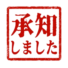 おそろしげ明朝★仕事の丁寧スタンプのメイン画像
