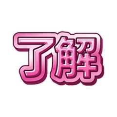 推し活ピンクデコ文字★毎日返事のメイン画像