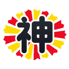 一文字で伝わる!動く感情・推し活にものメイン画像