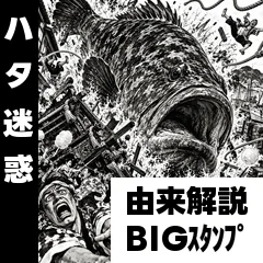 海の生き物ダジャレ★劇画由来解説BIGのメイン画像