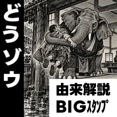 動物ダジャレ由来解説★劇画BIGのメイン画像