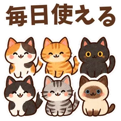 にっこりねこ図鑑★毎日の返事40個のメイン画像