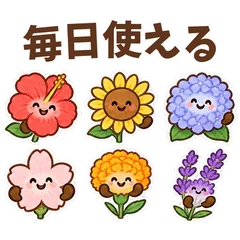 にっこり花★毎日使える40個のメイン画像