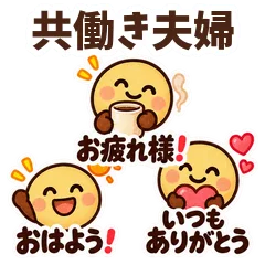共働き夫婦のスタンプ★男性ものメイン画像