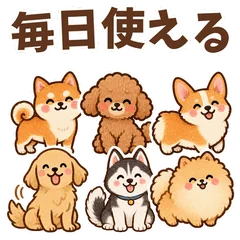 犬種いろいろわんこ★毎日使える返信40個のメイン画像
