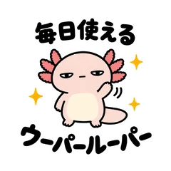 ゆるキモかわウーパールーパーのメイン画像