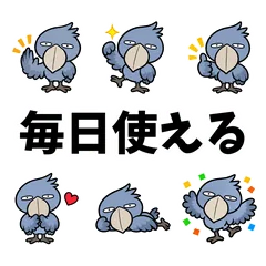 毎日使える ゆるキモかわハシビロコウのメイン画像