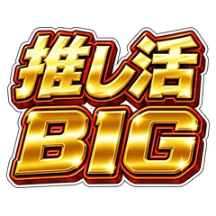 推し活★スロット風スタンプのメイン画像