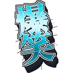 爆笑・天才・事件!友達に送る文字スタンプのメイン画像
