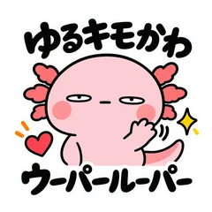 ゆるキモかわウーパールーパー毎日返信40のメイン画像