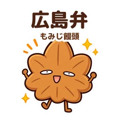 広島弁もみじ饅頭のゆるキモかわスタンプのメイン画像
