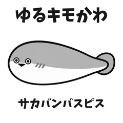 ゆるキモかわサカバンバスピスの日常のメイン画像