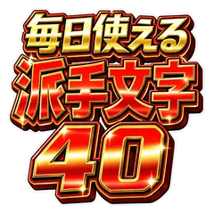 スロット風!派手な立体文字スタンプ全40種のメイン画像