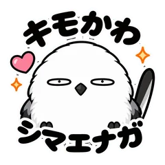 ゆるキモかわシマエナガの毎日スタンプのメイン画像