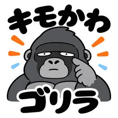 ゆるキモかわゴリラの毎日返信スタンプのメイン画像