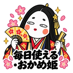 毎日使える・おかめ姫のメイン画像