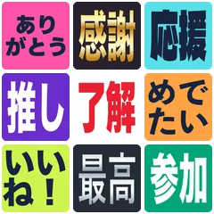 色とフォントの日常ことばスタンプ40のメイン画像