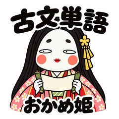 高校生の古文単語スタンプ・おかめ姫のメイン画像