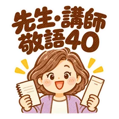 習い事の先生・講師用の女性敬語スタンプ40のメイン画像