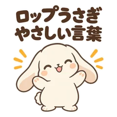 ロップうさぎの気づかい★やさしい言葉４０のメイン画像