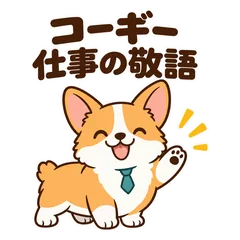 コーギーの仕事敬語★使える報連相スタンプのメイン画像