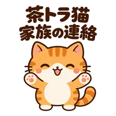茶トラ猫の家族連絡★毎日使えるスタンプのメイン画像