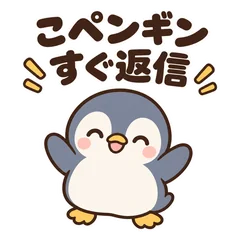 こペンギンの即返信★毎日便利なひと言４０のメイン画像
