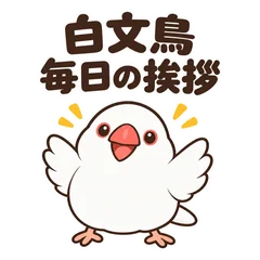 白文鳥の大きな文字★毎日の挨拶スタンプのメイン画像