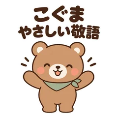 こぐまのやさしい敬語★大人の毎日スタンプのメイン画像