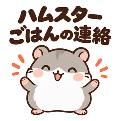 ハムスターのごはん連絡★毎日のお誘い４０のメイン画像