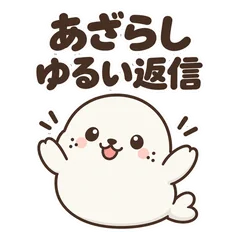 あざらしのゆる返信★疲れた日も使える４０のメイン画像